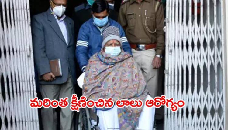 విషమంగా లాలు ఆరోగ్యం విషమంగా లాలు ఆరోగ్యం