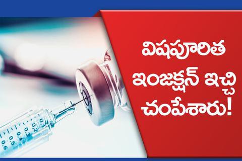 విషపూరిత ఇంజక్షన్ ఇచ్చి మరణశిక్ష అమలు విషపూరిత ఇంజక్షన్ ఇచ్చి మరణశిక్ష అమలు
