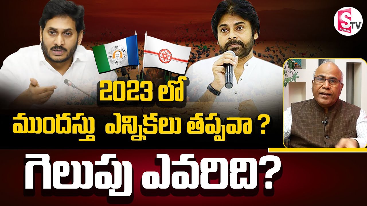 2023 లోనే ఏపీ ఎన్నికలా... 2023 లోనే ఏపీ ఎన్నికలా...