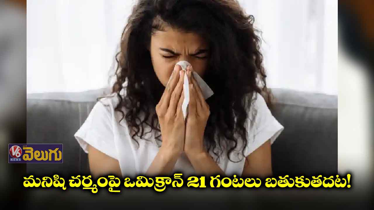 ఒమిక్రాన్ 21 గంటల పాటు లైఫ్ ఒమిక్రాన్ 21 గంటల పాటు లైఫ్