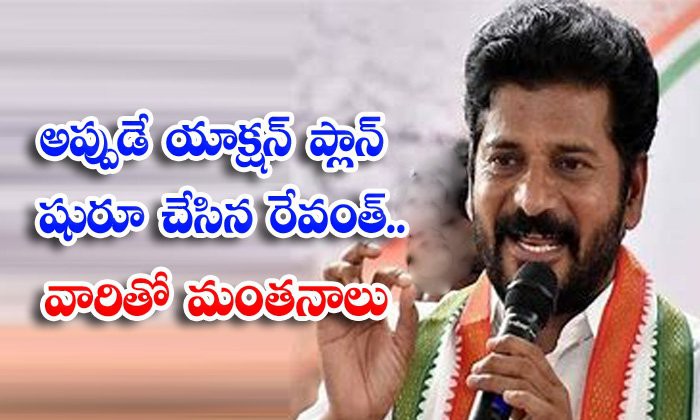 రేవంత్ ప్లాన్ యాక్షన్ షురూ... రేవంత్ ప్లాన్ యాక్షన్ షురూ...