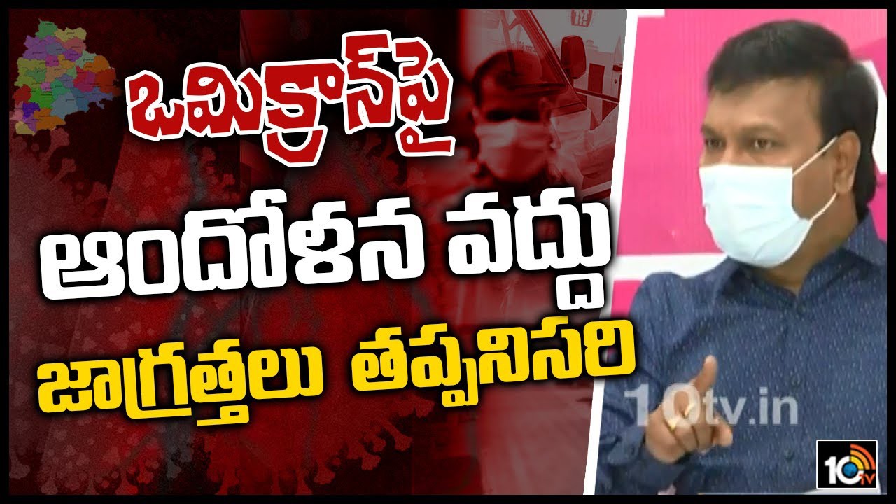 ఒమిక్రాన్ టెన్షన్..  జాగ్రత్తలు తప్పని సరి