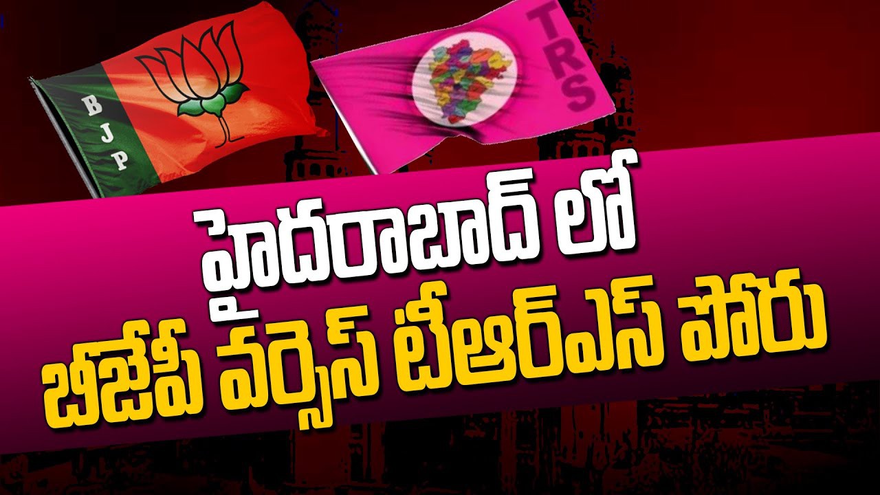 బీజేపీ వర్సెస్ టీఆర్ఎస్ రెండు నెలలుగా యుద్ధమే బీజేపీ వర్సెస్ టీఆర్ఎస్ రెండు నెలలుగా యుద్ధమే