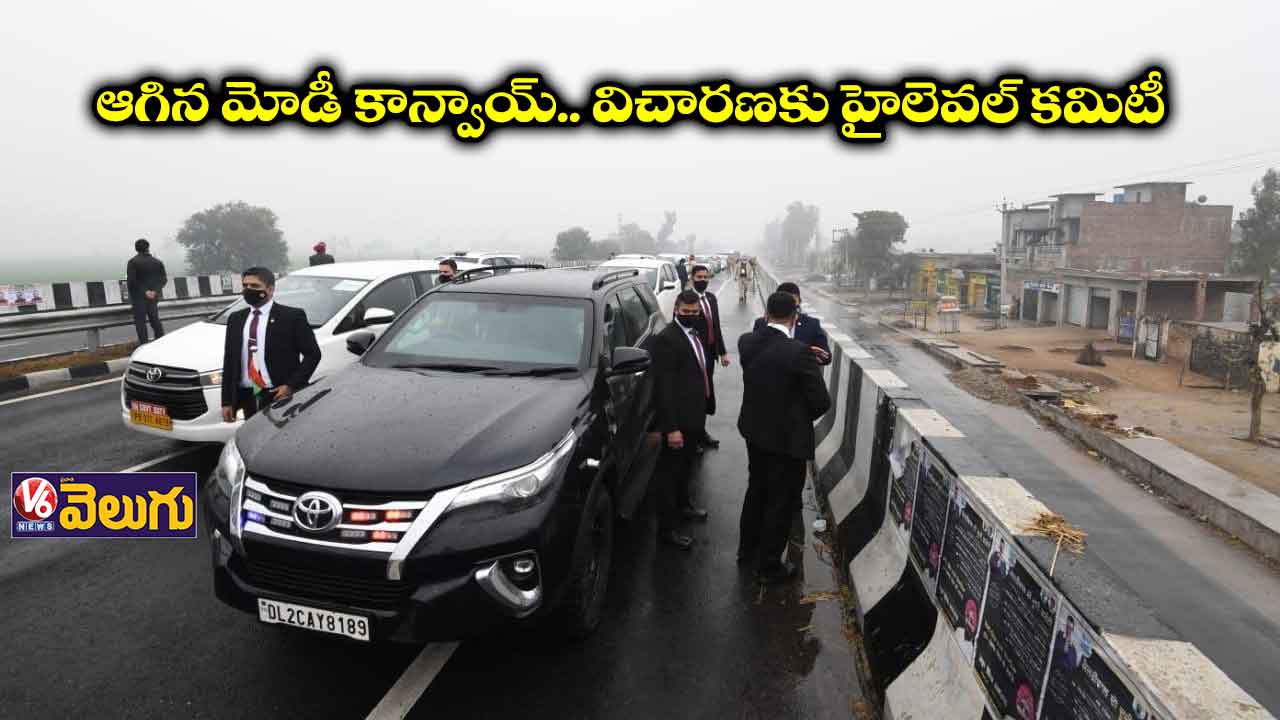 పంజాబ్ ఘటనపై కమిటీ ఏర్పాటు పంజాబ్ ఘటనపై కమిటీ ఏర్పాటు