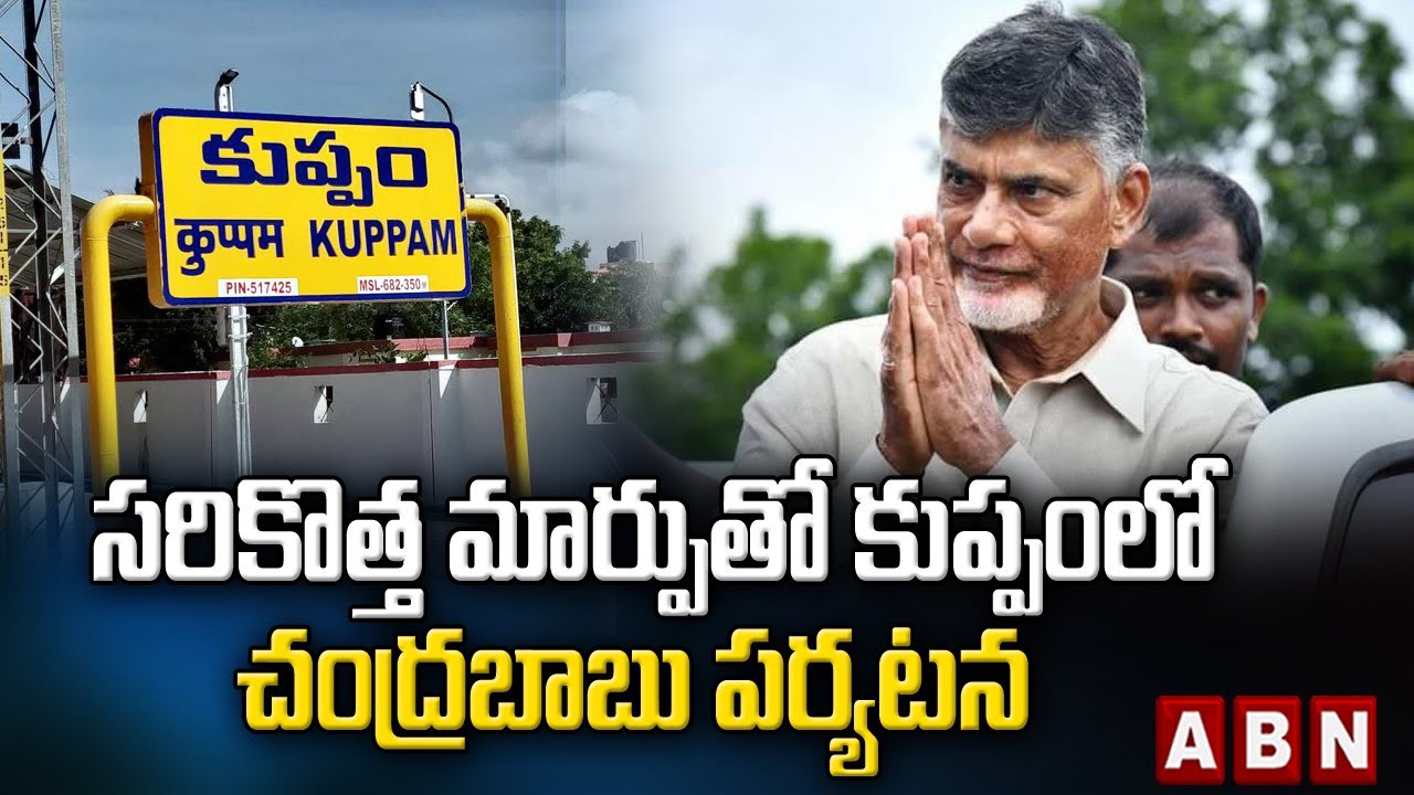 కుప్పంలో చంద్రబాబు పర్యటన కుప్పంలో చంద్రబాబు పర్యటన