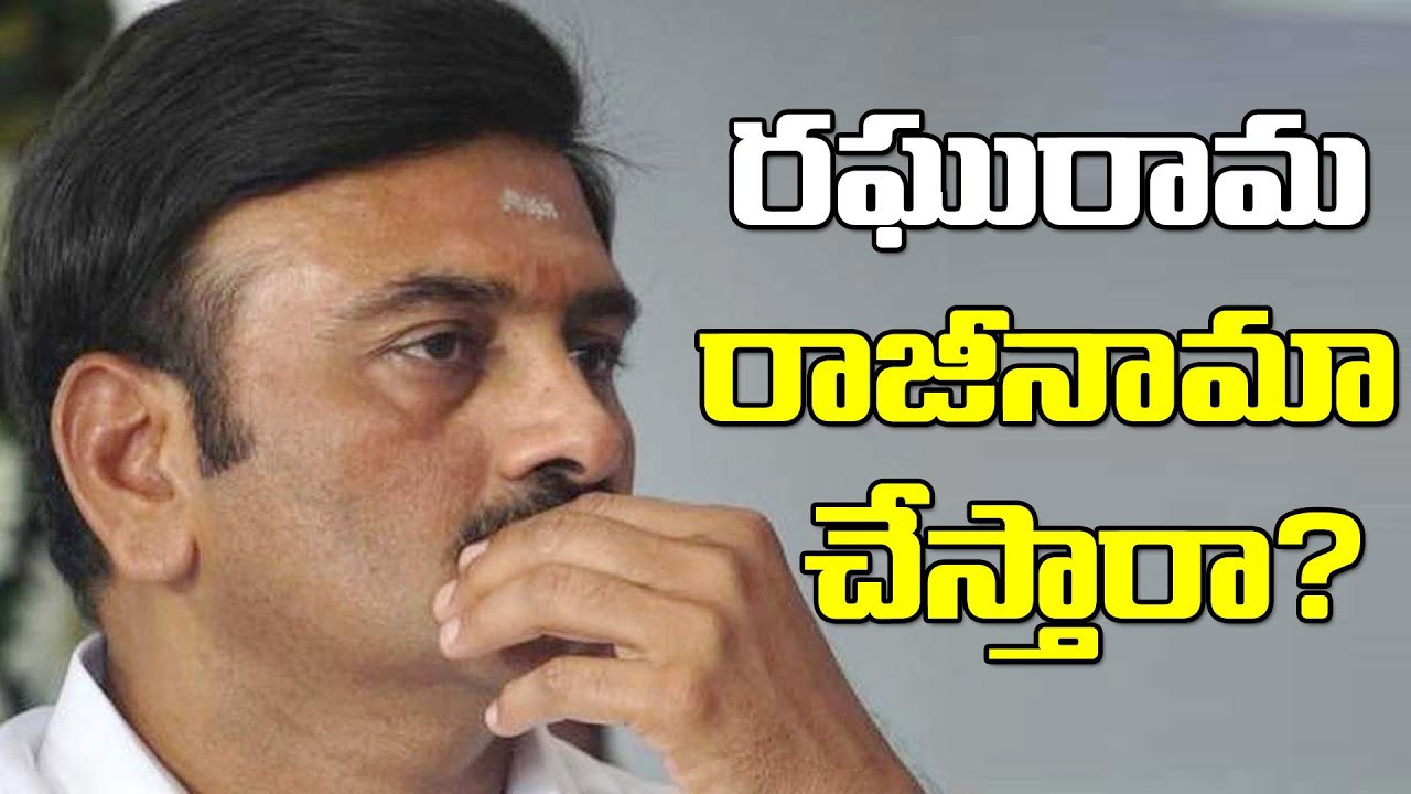రఘురామ రాజీనామా... రాజీనామా కు రెడీ రఘురామ రాజీనామా... రాజీనామా కు రెడీ