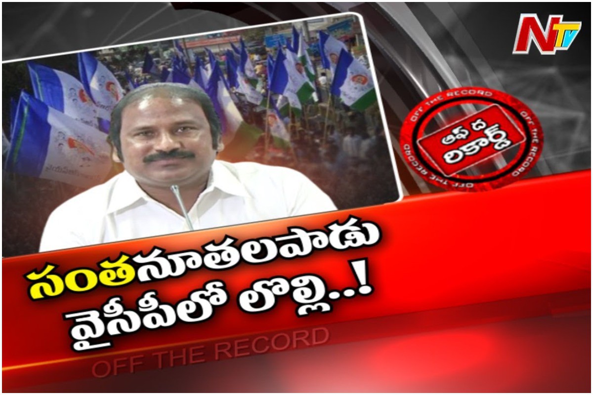 సంతనూతల పాడు వైసీపీలో లొల్లి సంతనూతల పాడు వైసీపీలో లొల్లి