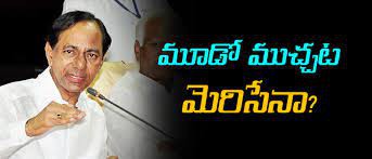 తెరపైకి మళ్లీ మూడో ముచ్చట తెరపైకి మళ్లీ మూడో ముచ్చట