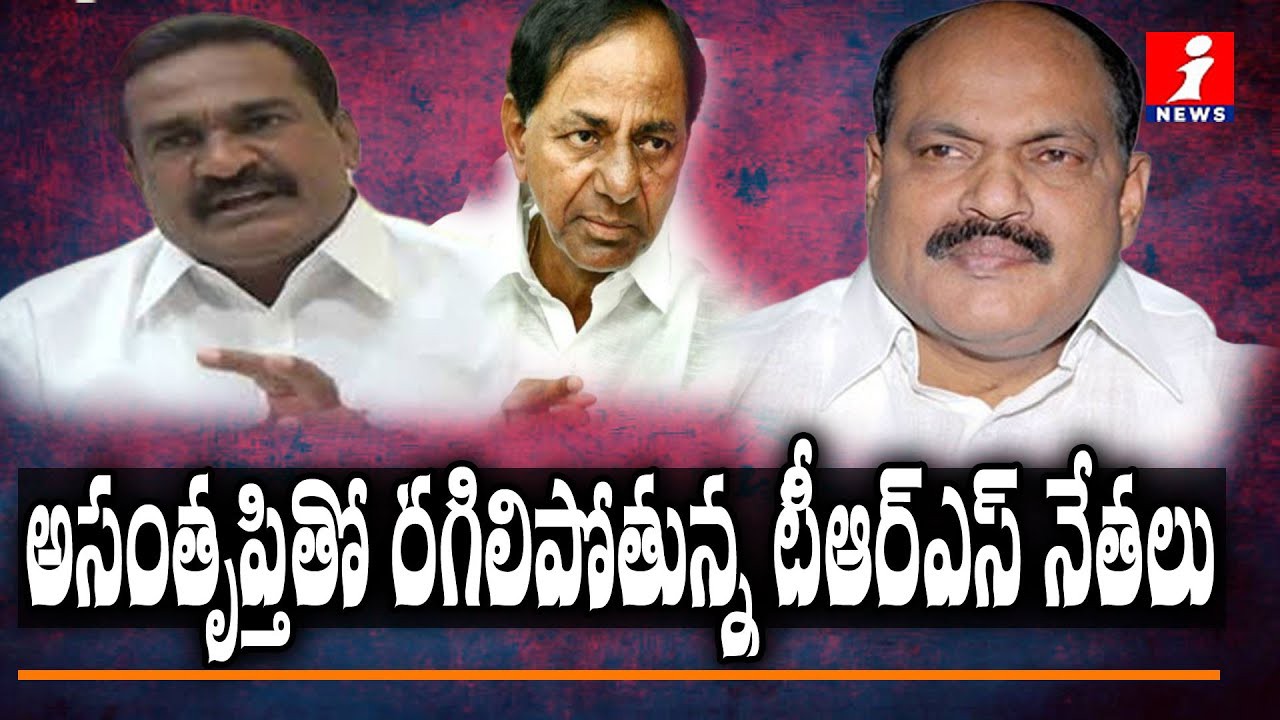 పదవులకోసం ఎదురు చూస్తూ..అసంతృప్తితో రగిలిపోతున్న నేతలు పదవులకోసం ఎదురు చూస్తూ..అసంతృప్తితో రగిలిపోతున్న నేతలు