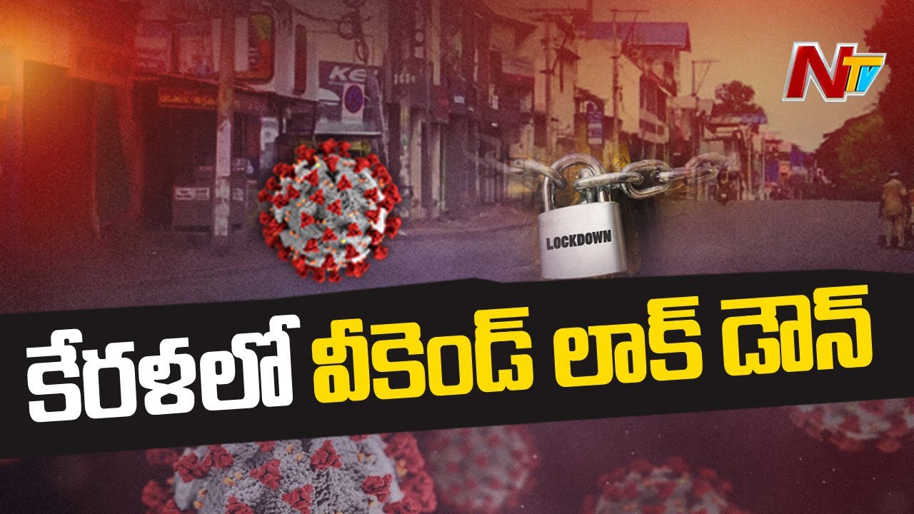 కేరళలో వీకెండ్ లాక్ డౌన్... కేరళలో వీకెండ్ లాక్ డౌన్...