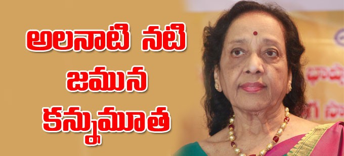 సీనియర్ నటి జమున కన్నుమూత సీనియర్ నటి జమున కన్నుమూత