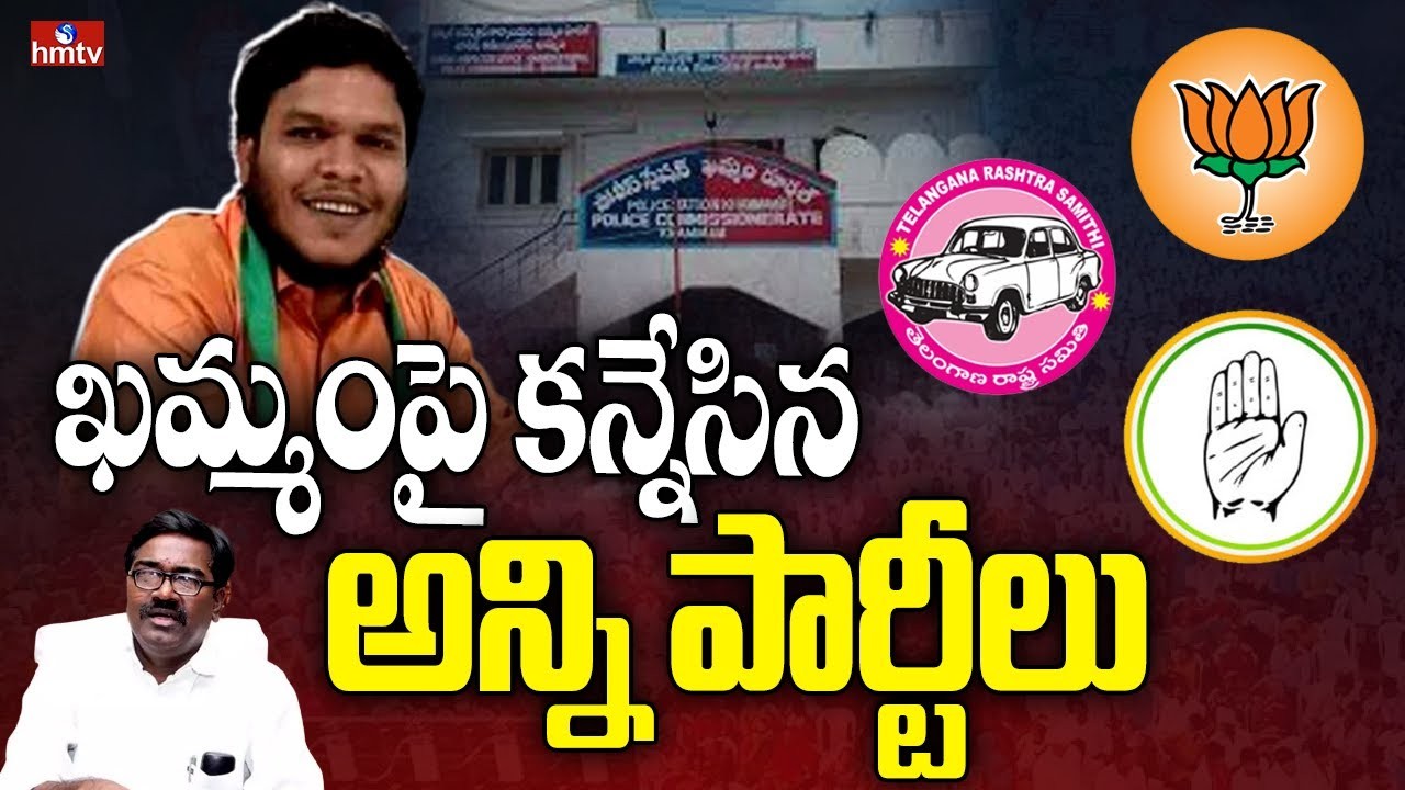 ఖమ్మంలో పీక్స్ కు చేరిన పాలిటిక్స్ ఖమ్మంలో పీక్స్ కు చేరిన పాలిటిక్స్