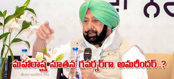 మహారాష్ట్ర గవర్నర్ గా అమరీందర్ సింగ్..? మహారాష్ట్ర గవర్నర్ గా అమరీందర్ సింగ్..?