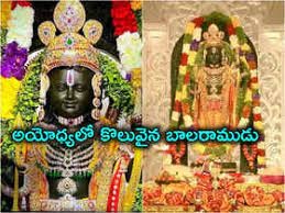 అయోధ్యలో కొలువుదీరిన రామ్లల్లా.. అయోధ్యలో కొలువుదీరిన రామ్లల్లా..