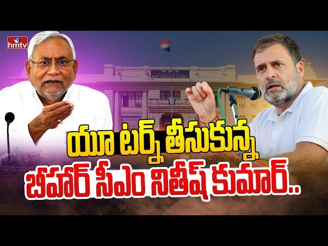 నితీష్ కుమార్ యూ టర్న్ ... నితీష్ కుమార్ యూ టర్న్ ...