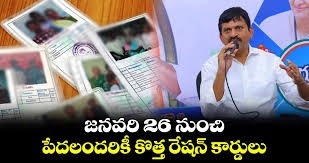26 నుంచి రేషన్ కార్డులు 26 నుంచి రేషన్ కార్డులు