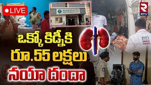 55 లక్షలకు కిడ్ని.... దాతకు 5 లక్షలతో సరి 55 లక్షలకు కిడ్ని.... దాతకు 5 లక్షలతో సరి