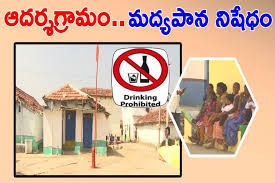 ఆ గ్రామంలో మందు బ్యాన్ ఆ గ్రామంలో మందు బ్యాన్