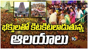 భక్తులతో కిటకిటలాడుతన్న వైష్ణావలాయాలు భక్తులతో కిటకిటలాడుతన్న వైష్ణావలాయాలు