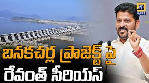 బనకచర్ల ప్రాజెక్టుపై రేవంత్ పోరుబాట బనకచర్ల ప్రాజెక్టుపై రేవంత్ పోరుబాట