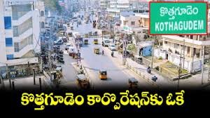 కార్పొరేషన్ గా కొత్త గూడెం కార్పొరేషన్ గా కొత్త గూడెం