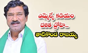 దళిత ద్రోహి కడియం శ్రీహరి దళిత ద్రోహి కడియం శ్రీహరి