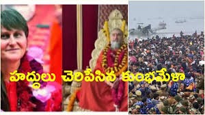 హద్దులు చెరిపేసిన కుంభమేళ హద్దులు చెరిపేసిన కుంభమేళ