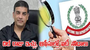 నిర్మాత దిల్ రాజు ఇళ్లు, కార్యాలయాల్లో ఐటీ సోదాలు.. నిర్మాత దిల్ రాజు ఇళ్లు, కార్యాలయాల్లో ఐటీ సోదాలు..