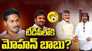 టీడీపీ గూటికి మోహన్ బాబు టీడీపీ గూటికి మోహన్ బాబు