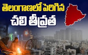 తెలంగాణలో పెరిగిన చలి తీవ్రత తెలంగాణలో పెరిగిన చలి తీవ్రత
