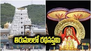 తిరుమలలో రథసప్తమికి ఘనంగా ఏర్పాట్లు తిరుమలలో రథసప్తమికి ఘనంగా ఏర్పాట్లు