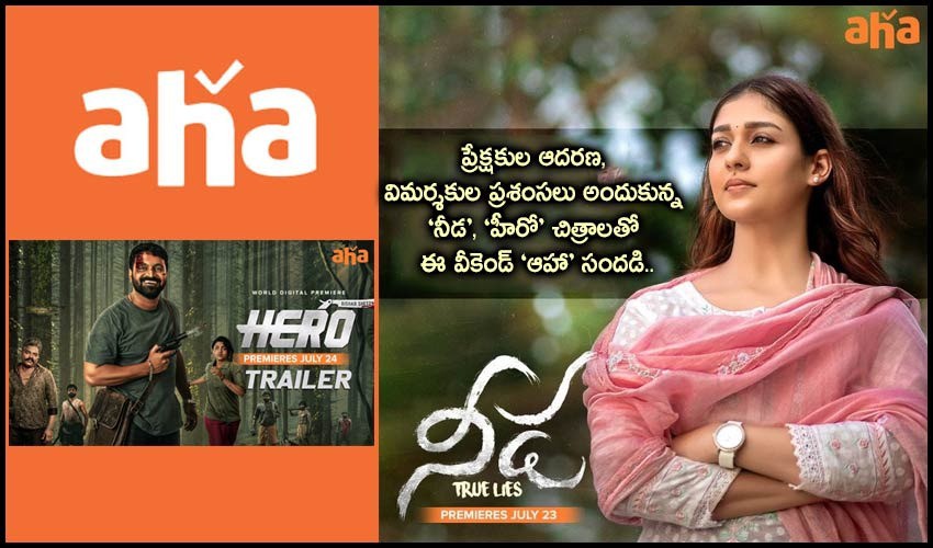 ప్రేక్షకుల ఆదరణ, విమర్శకుల ప్రశంసలు అందుకున్న `నీడ, హీరో` చిత్రాలతో ఈ వారం `ఆహా` సందడి ప్రేక్షకుల ఆదరణ, విమర్శకుల ప్రశంసలు అందుకున్న `నీడ, హీరో` చిత్రాలతో ఈ వారం `ఆహా` సందడి