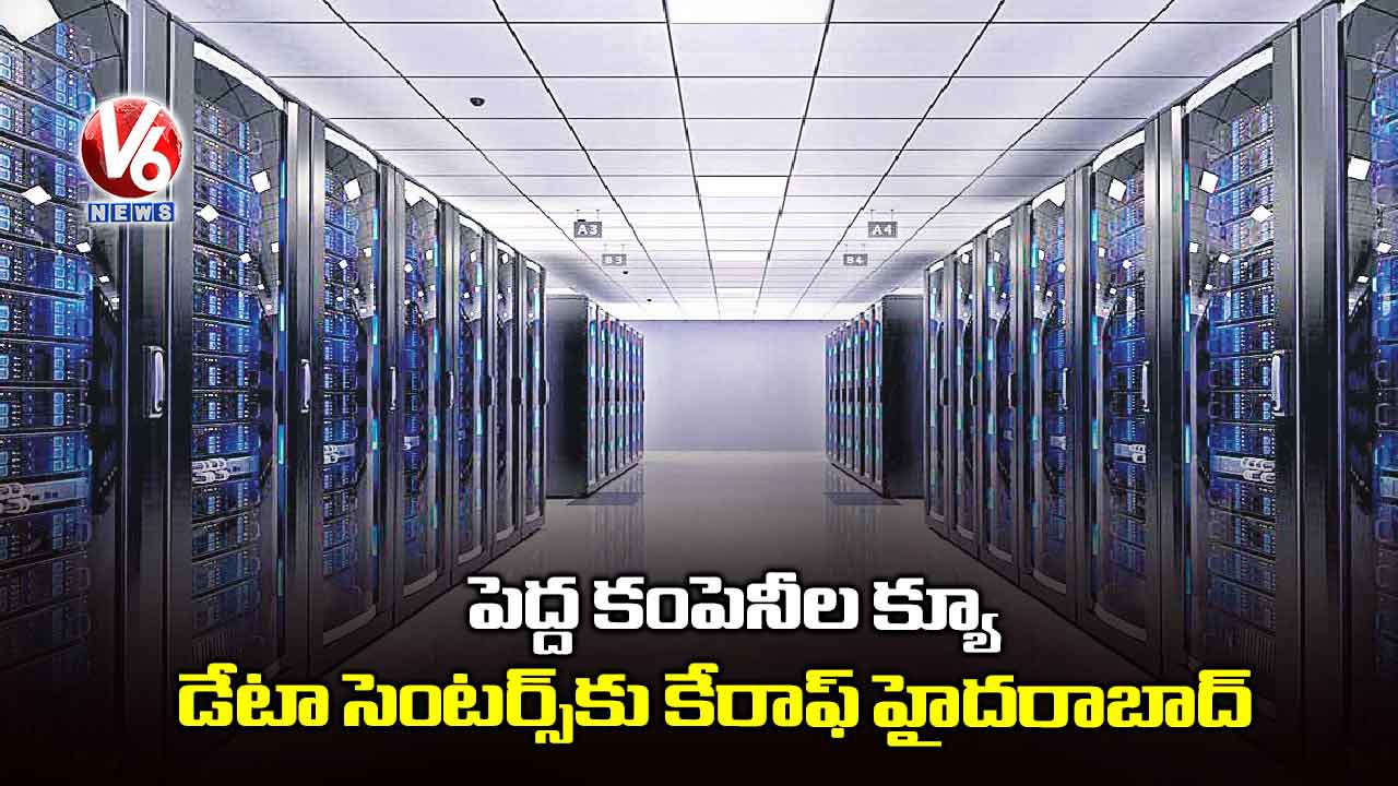 హైదరాబాద్ కు డేటా సెంటర్స్ క్యూ హైదరాబాద్ కు డేటా సెంటర్స్ క్యూ