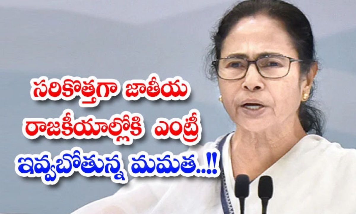 జాతీయ రాజకీయాల్లోకి మమత జాతీయ రాజకీయాల్లోకి మమత