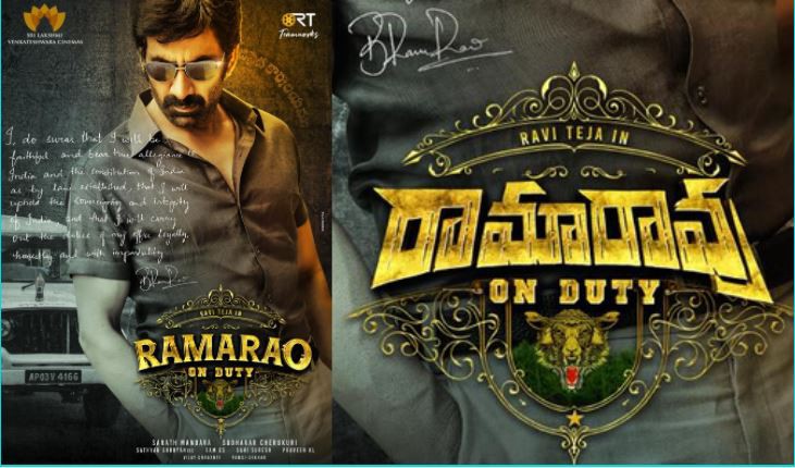 మాస్ మహారాజ రవితేజ, శరత్ మండవ, సుధాకర్ చెరుకూరి `రామారావు ఆన్ డ్యూటీ` ఫస్ట్ లుక్ విడుదల మాస్ మహారాజ రవితేజ, శరత్ మండవ, సుధాకర్ చెరుకూరి `రామారావు ఆన్ డ్యూటీ` ఫస్ట్ లుక్ విడుదల