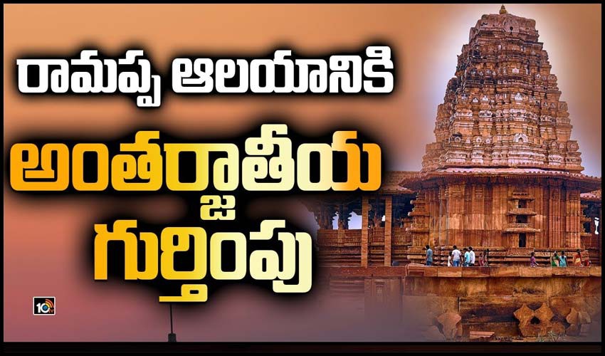 రామప్ప ఆలయానికి  ప్రపంచ గుర్తింపు