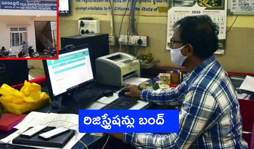ఏపీలో పోమవారం వరకు రిజిస్ట్రేషన్లు బంద్ ఏపీలో పోమవారం వరకు రిజిస్ట్రేషన్లు బంద్