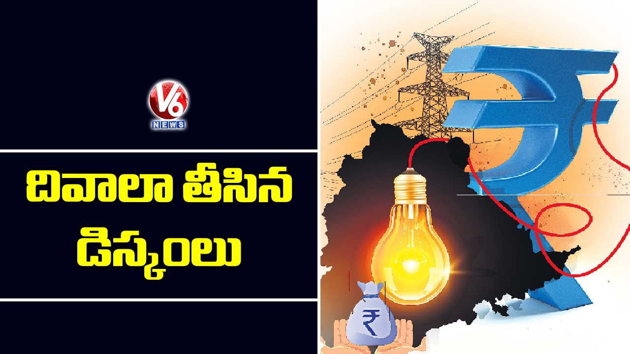 50 వేల కో్ట్ల నష్ట్లాల్లో డిస్కంలు భారంగా మారిన కాళేశ్వరం 50 వేల కో్ట్ల నష్ట్లాల్లో డిస్కంలు భారంగా మారిన కాళేశ్వరం