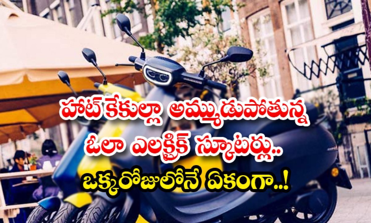 ఎలక్ట్రిక్ వెహికల్స్ కు భారీగా డిమాండ్ ఎలక్ట్రిక్ వెహికల్స్ కు భారీగా డిమాండ్