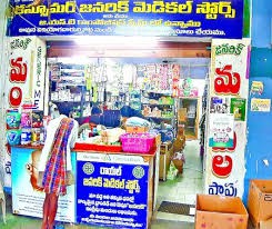 అందుబాటులోకి జనరిక్ మందులు అందుబాటులోకి జనరిక్ మందులు