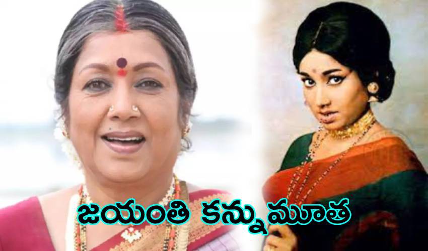 సీనియర్ నటి జయంతి కన్నుమూత సీనియర్ నటి జయంతి కన్నుమూత