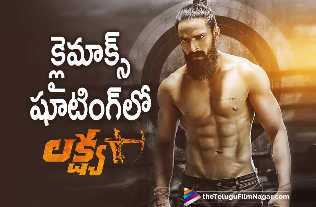 క్లైమాక్స్ షూటింగ్లో నాగశౌర్య `లక్ష్య`. క్లైమాక్స్ షూటింగ్లో నాగశౌర్య `లక్ష్య`.