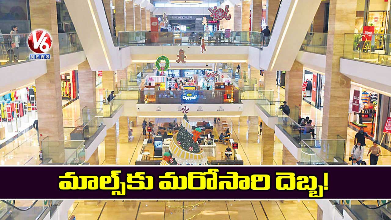 మాల్స్ కు మరోసారి దెబ్బ