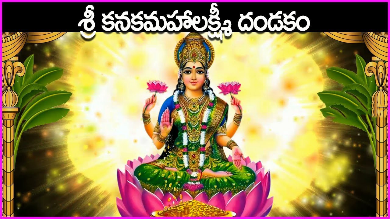 శ్రీమహాలక్ష్మి దండకము. శ్రీమహాలక్ష్మి దండకము.