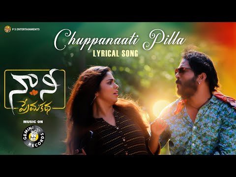 నా.. నీ ప్రేమకథ` చిత్రం నుండి `చుప్పనాతి పిల్ల` పాట విడుదల. నా.. నీ ప్రేమకథ` చిత్రం నుండి `చుప్పనాతి పిల్ల` పాట విడుదల.
