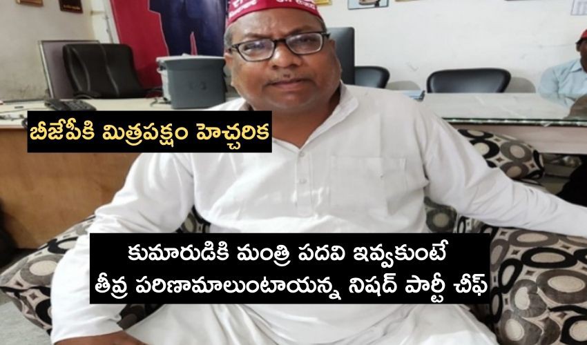 మాకు పదవి ఇవ్వకపోతే... తడాఖా చూపిస్తాం నిషద్ ఆగ్రహం మాకు పదవి ఇవ్వకపోతే... తడాఖా చూపిస్తాం నిషద్ ఆగ్రహం
