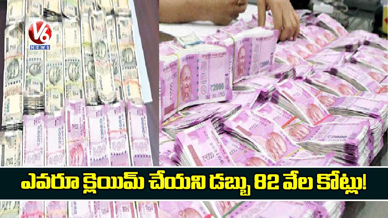 క్లెయిమ్ కానీ 82 వేల కోట్లు క్లెయిమ్ కానీ 82 వేల కోట్లు