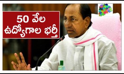50 వేల ఉద్యోగాలకు ఓకే 50 వేల ఉద్యోగాలకు ఓకే