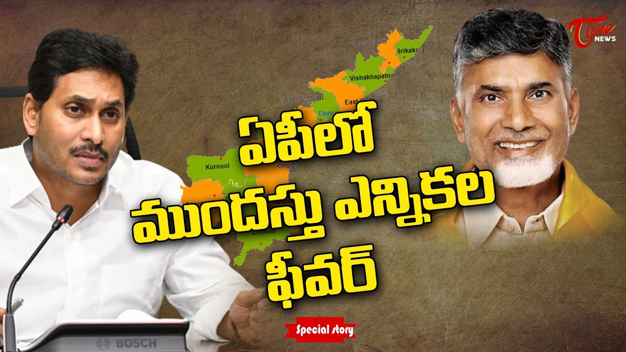 ఏపీలో ముందస్తు ఎన్నికల ఫీవర్ ఏపీలో ముందస్తు ఎన్నికల ఫీవర్
