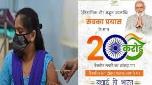 200 కోట్ల వ్యాక్సినేషన్ పూర్తి 200 కోట్ల వ్యాక్సినేషన్ పూర్తి